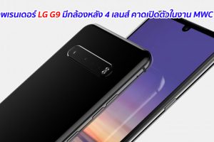 เผยภาพเรนเดอร์ LG G9 มีกล้องหลัง 4 เลนส์ คาดเปิดตัวในงาน MWC 2020