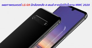 เผยภาพเรนเดอร์ LG G9 มีกล้องหลัง 4 เลนส์ คาดเปิดตัวในงาน MWC 2020