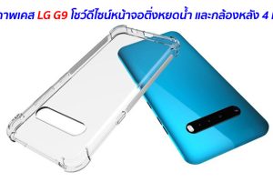 หลุดภาพเคส LG G9 โชว์ดีไซน์หน้าจอติ่งหยดน้ำ และกล้องหลัง 4 เลนส์
