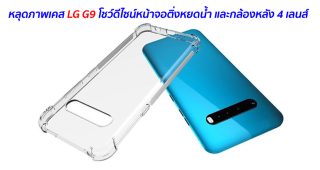 หลุดภาพเคส LG G9 โชว์ดีไซน์หน้าจอติ่งหยดน้ำ และกล้องหลัง 4 เลนส์