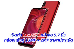 เปิดตัว Lava Z71 หน้าจอ 5.7 นิ้ว กล้องหลังคู่ 13MP + 2MP ราคาประหยัด