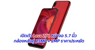 เปิดตัว Lava Z71 หน้าจอ 5.7 นิ้ว กล้องหลังคู่ 13MP + 2MP ราคาประหยัด