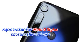 หลุดภาพตัวเครื่อง Moto G Stylus รองรับการใช้งานปากกา
