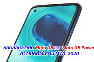 หลุดข้อมูลสเปค Moto G8 และ Moto G8 Power คาดเปิดตัวในงาน MWC 2020