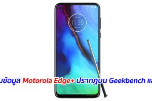 พบข้อมูล Motorola Edge+ ปรากฏบน Geekbench แล้ว