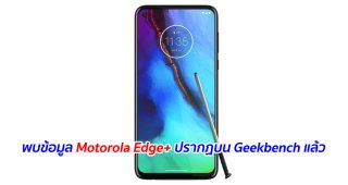 พบข้อมูล Motorola Edge+ ปรากฏบน Geekbench แล้ว