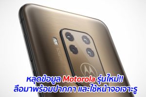 หลุดข้อมูล Motorola รุ่นใหม่!! ลือมาพร้อมปากกา และใช้หน้าจอเจาะรู