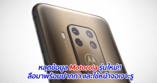 หลุดข้อมูล Motorola รุ่นใหม่!! ลือมาพร้อมปากกา และใช้หน้าจอเจาะรู