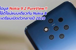 เผยข้อมูล Nokia 9.2 PureView !! อาจใช้ดีไซน์แบบเดียวกับ Nokia 8 และเตรียมเปิดตัวกลางปี 2020