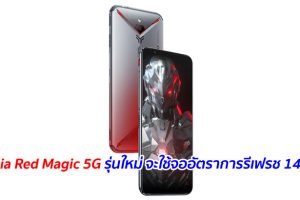 Nubia Red Magic 5G รุ่นใหม่ จะใช้จออัตราการรีเฟรช 144Hz