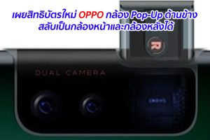 เผยสิทธิบัตรใหม่ OPPO กล้อง Pop-Up ด้านข้าง สลับเป็นกล้องหน้าและกล้องหลังได้