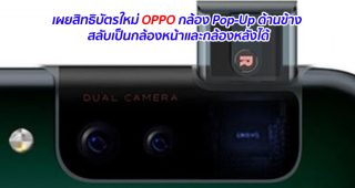 เผยสิทธิบัตรใหม่ OPPO กล้อง Pop-Up ด้านข้าง สลับเป็นกล้องหน้าและกล้องหลังได้
