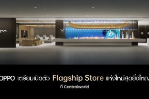 OPPO เตรียมเปิดตัว OPPO Biggest Flagship Store in Thailand ที่ศูนย์การค้าเซ็นทรัลเวิลด์ วันที่ 14 มกราคมนี้!