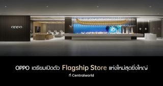 OPPO เตรียมเปิดตัว OPPO Biggest Flagship Store in Thailand ที่ศูนย์การค้าเซ็นทรัลเวิลด์ วันที่ 14 มกราคมนี้!