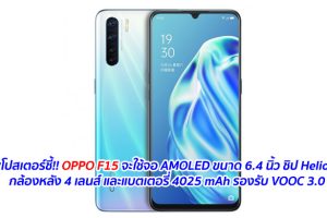 ภาพโปสเตอร์ชี้!! OPPO F15 จะใช้จอ AMOLED ขนาด 6.4 นิ้ว ชิป Helio P70 กล้องหลัง 4 เลนส์ และแบตเตอรี่ 4025 mAh รองรับ VOOC 3.0