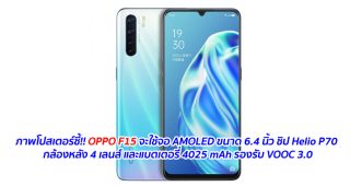 ภาพโปสเตอร์ชี้!! OPPO F15 จะใช้จอ AMOLED ขนาด 6.4 นิ้ว ชิป Helio P70 กล้องหลัง 4 เลนส์ และแบตเตอรี่ 4025 mAh รองรับ VOOC 3.0