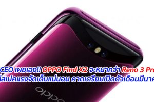 CEO เผยเอง!! OPPO Find X2 จะหนากว่า Reno 3 Pro แต่สเปคแรงจัดเต็มแน่นอน คาดเตรียมเปิดตัวเดือนมีนาคมนี้