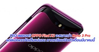 CEO เผยเอง!! OPPO Find X2 จะหนากว่า Reno 3 Pro แต่สเปคแรงจัดเต็มแน่นอน คาดเตรียมเปิดตัวเดือนมีนาคมนี้