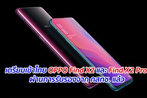 เตรียมเข้าไทย OPPO Find X2 และ Find X2 Pro ผ่านการรับรองจาก กสทช. แล้ว