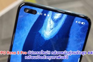 OPPO Reno 3 Pro อัปเกรดใหม่!! กล้องหน้าคู่คมชัดสูง 44MP เตรียมเปิดตัวที่อินเดียกุมภาพันธ์นี้