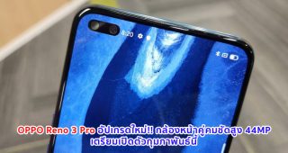 OPPO Reno 3 Pro อัปเกรดใหม่!! กล้องหน้าคู่คมชัดสูง 44MP เตรียมเปิดตัวที่อินเดียกุมภาพันธ์นี้