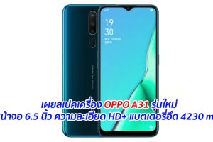เผยสเปคเครื่อง OPPO A31 รุ่นใหม่ หน้าจอ 6.5 นิ้ว ความละเอียด HD+ แบตเตอรี่อึด 4230 mAh