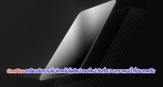 OnePlus เตรียมจัดงานโชว์เทคโนโลยีหน้าจอใหม่ วันที่ 13 มกราคมนี้ ที่ประเทศจีน