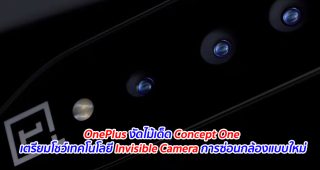 OnePlus งัดไม้เด็ด Concept One เตรียมโชว์เทคโนโลยี Invisible Camera การซ่อนกล้องแบบใหม่