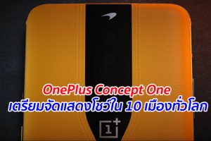 OnePlus Concept One เตรียมจัดแสดงโชว์ใน 10 เมืองทั่วโลก เดือนกุมภาพันธ์นี้
