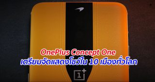OnePlus Concept One เตรียมจัดแสดงโชว์ใน 10 เมืองทั่วโลก เดือนกุมภาพันธ์นี้
