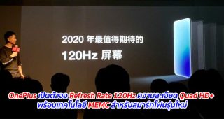 OnePlus เปิดตัวจอ Refresh Rate 120Hz ความละเอียด Quad HD+ พร้อมเทคโนโลยี MEMC สำหรับสมาร์ทโฟนรุ่นใหม่