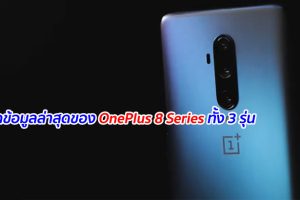 หลุดข้อมูลล่าสุดของ OnePlus 8 Series ทั้ง 3 รุ่น