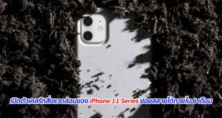เปิดตัวเคสรักสิ่งแวดล้อมของ iPhone 11 Series ย่อยสลายได้ภายใน 6 เดือน