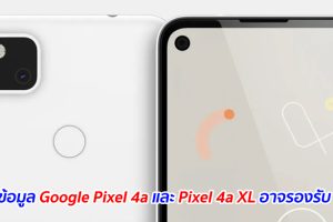 หลุดข้อมูล Google Pixel 4a และ Pixel 4a XL อาจรองรับ 5G