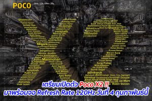 เตรียมเปิดตัว Poco X2 !! มาพร้อมจอ Refresh Rate 120Hz และกล้อง 64MP วันที่ 4 กุมภาพันธ์นี้