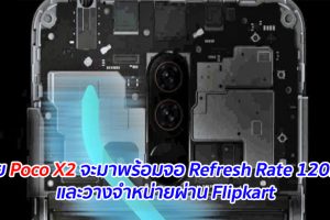 เผย Poco X2 จะมาพร้อมจอ Refresh Rate 120Hz และวางจำหน่ายผ่าน Flipkart