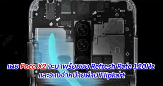 เผย Poco X2 จะมาพร้อมจอ Refresh Rate 120Hz และวางจำหน่ายผ่าน Flipkart