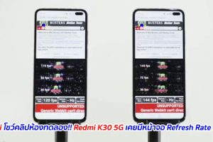 Xiaomi โชว์คลิปห้องทดลอง!! Redmi K30 5G เคยมีหน้าจอ Refresh Rate 144Hz