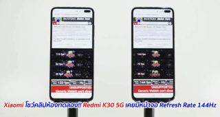 Xiaomi โชว์คลิปห้องทดลอง!! Redmi K30 5G เคยมีหน้าจอ Refresh Rate 144Hz