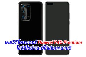 เผยวิดีโอเรนดอร์ Huawei P40 Premium โชว์ดีไซน์ และมีให้เลือกหลายสี