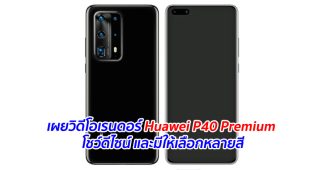 เผยวิดีโอเรนดอร์ Huawei P40 Premium โชว์ดีไซน์ และมีให้เลือกหลายสี