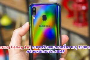 Samsung Galaxy A41 จะมาพร้อมแบตเตอรี่ความจุ 3500 mAh กล้องหลักคมชัด 48MP