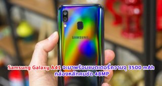 Samsung Galaxy A41 จะมาพร้อมแบตเตอรี่ความจุ 3500 mAh กล้องหลักคมชัด 48MP