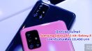 เปิดตัวแล้วในไทย!! Samsung Galaxy A51 และ Galaxy A71 จอใหญ่สะใจ กล้องสวย แบตอึด สเปคคุ้มๆ ราคาเริ่มต้นเพียง 10,490 บาท