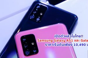 เปิดตัวแล้วในไทย!! Samsung Galaxy A51 และ Galaxy A71 จอใหญ่สะใจ กล้องสวย แบตอึด สเปคคุ้มๆ ราคาเริ่มต้นเพียง 10,490 บาท