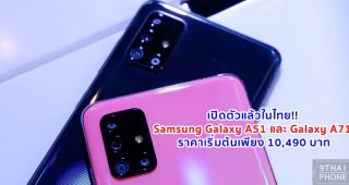 เปิดตัวแล้วในไทย!! Samsung Galaxy A51 และ Galaxy A71 จอใหญ่สะใจ กล้องสวย แบตอึด สเปคคุ้มๆ ราคาเริ่มต้นเพียง 10,490 บาท