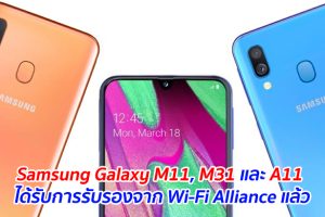 Samsung Galaxy M11, M31 และ A11 ได้รับการรับรองจาก Wi-Fi Alliance แล้ว