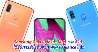 Samsung Galaxy M11, M31 และ A11 ได้รับการรับรองจาก Wi-Fi Alliance แล้ว