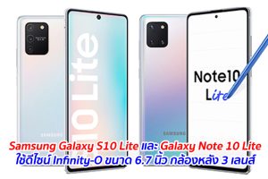 Samsung Galaxy S10 Lite และ Galaxy Note 10 Lite ใช้ดีไซน์ Infinity-O ขนาด 6.7 นิ้ว กล้องหลัง 3 เลนส์ เตรียมเผยโฉมในงาน CES 2020