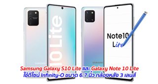 Samsung Galaxy S10 Lite และ Galaxy Note 10 Lite ใช้ดีไซน์ Infinity-O ขนาด 6.7 นิ้ว กล้องหลัง 3 เลนส์ เตรียมเผยโฉมในงาน CES 2020